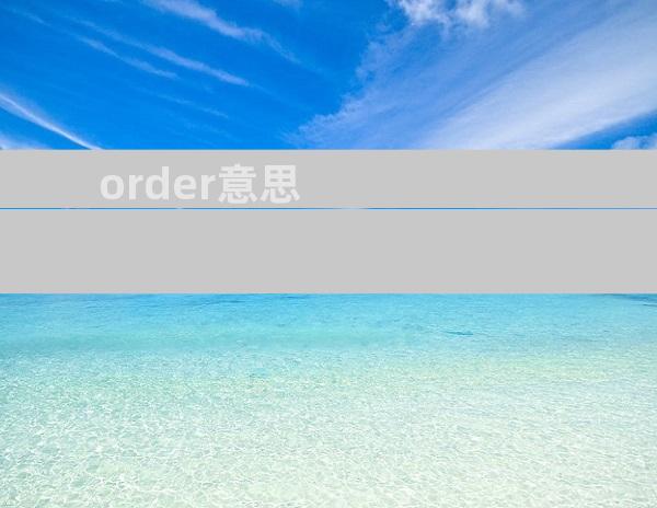 order意思