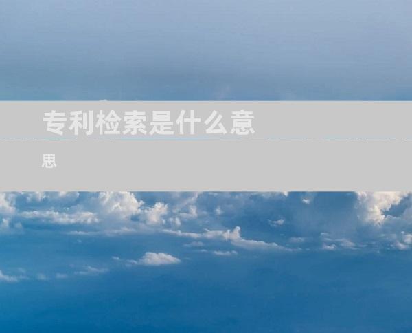 专利检索是什么意思
