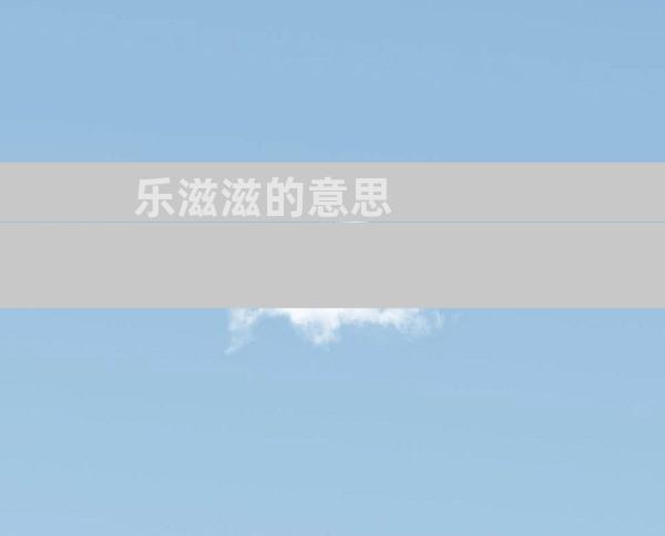 乐滋滋的意思