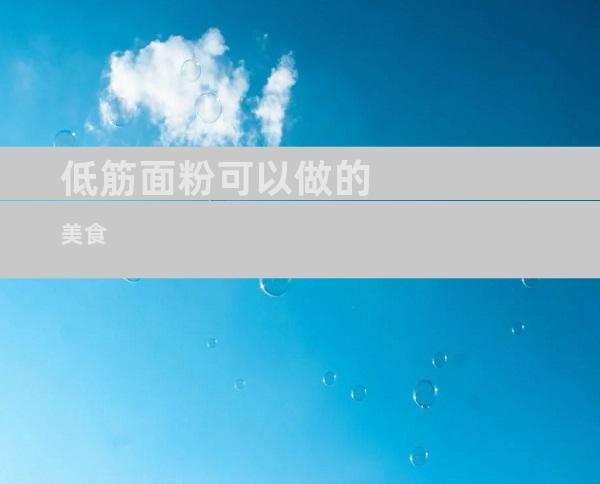 低筋面粉可以做的美食