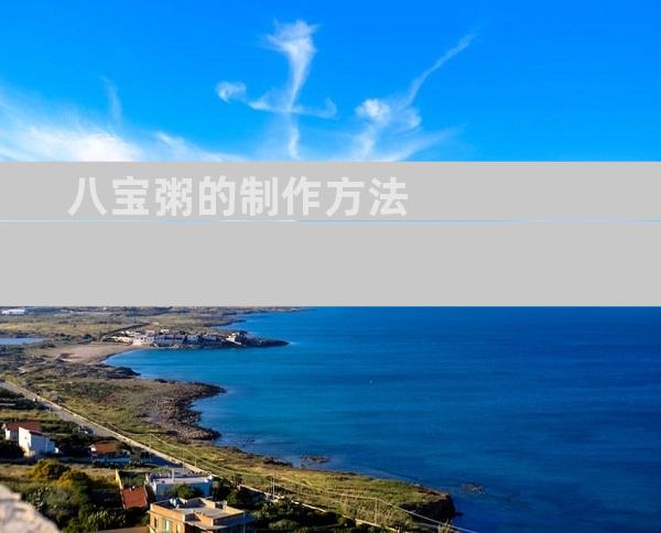 八宝粥的制作方法