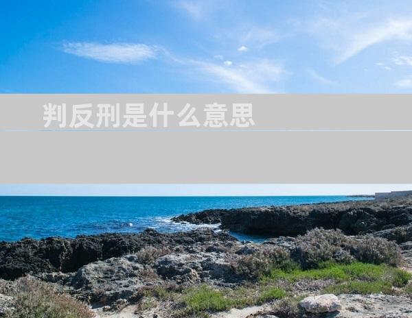 判反刑是什么意思