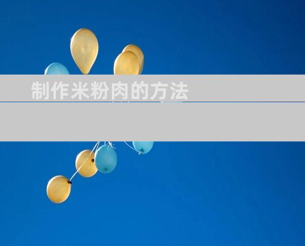 制作米粉肉的方法
