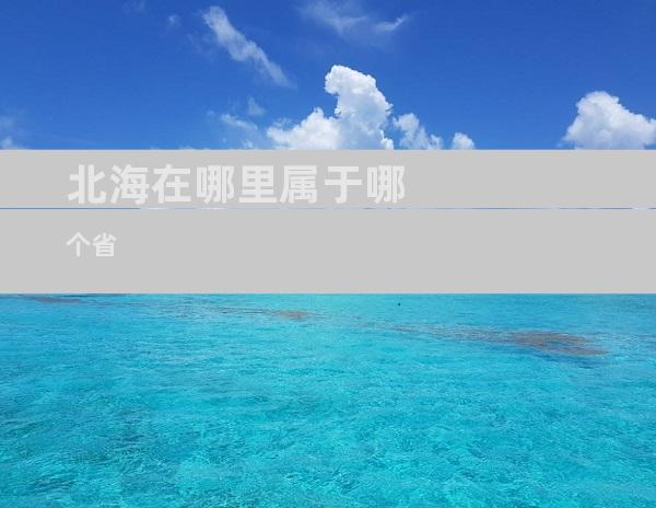 北海在哪里属于哪个省