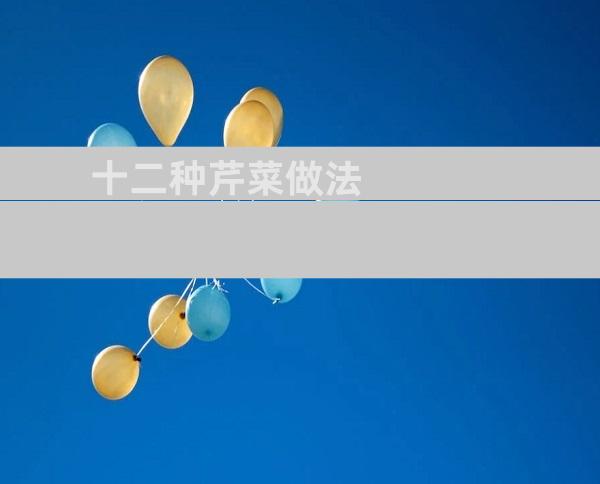 十二种芹菜做法