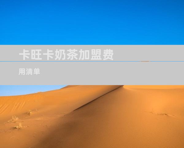 卡旺卡奶茶加盟费用清单