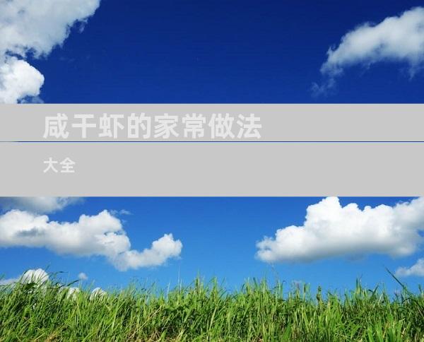 咸干虾的家常做法大全