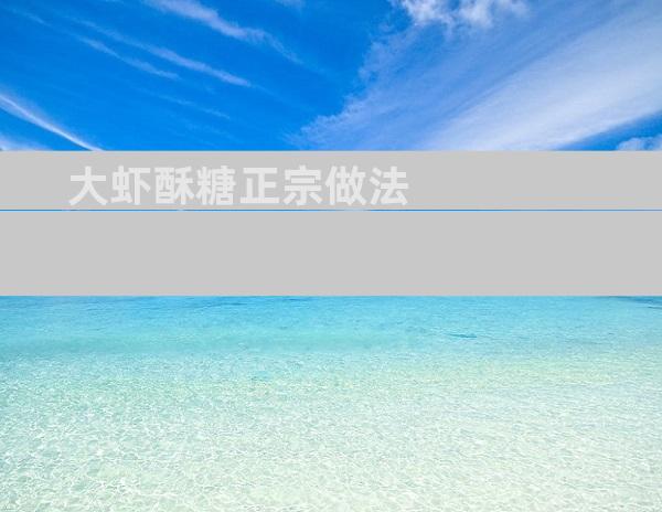 大虾酥糖正宗做法