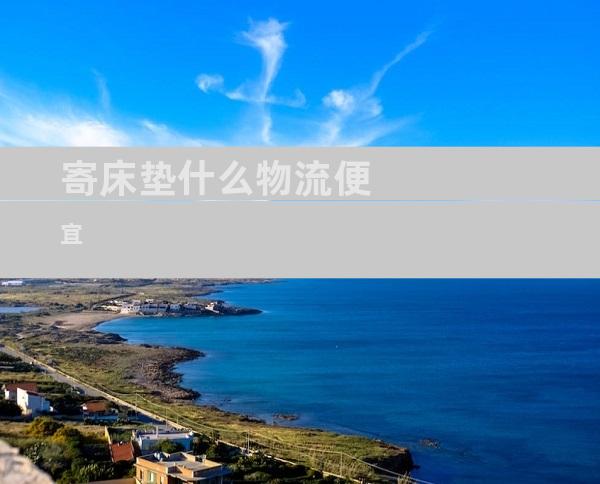 寄床垫什么物流便宜