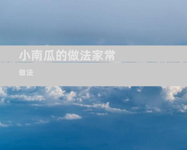 小南瓜的做法家常做法
