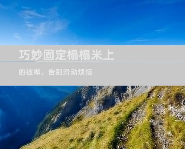 巧妙固定榻榻米上的被褥，告别滑动烦恼