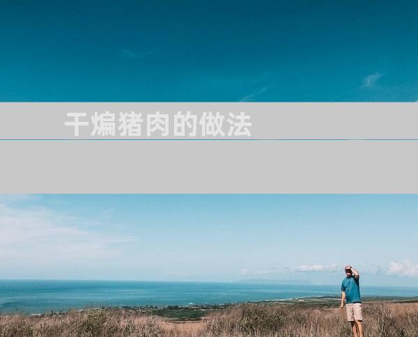 干煸猪肉的做法