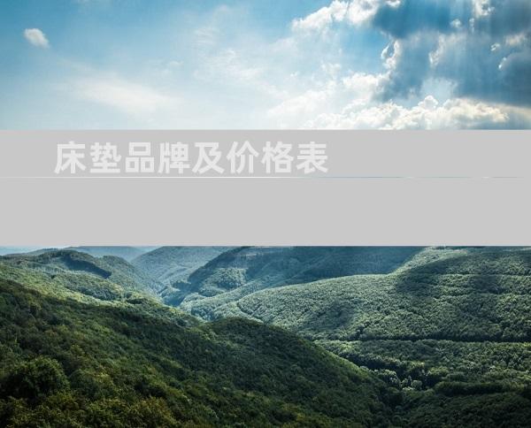 床垫品牌及价格表