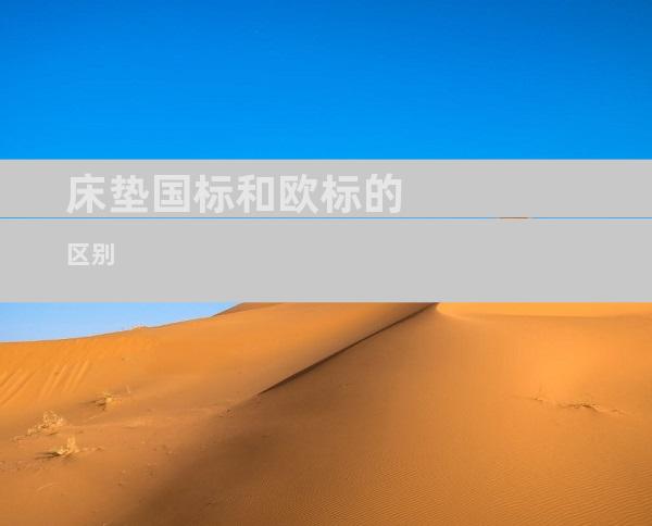 床垫国标和欧标的区别