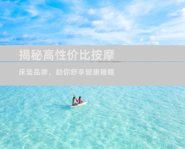 揭秘高性价比按摩床垫品牌，助你舒享健康睡眠