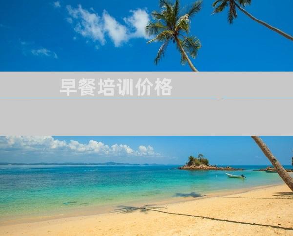早餐培训价格