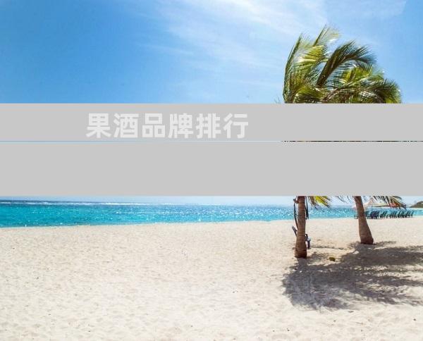 果酒品牌排行