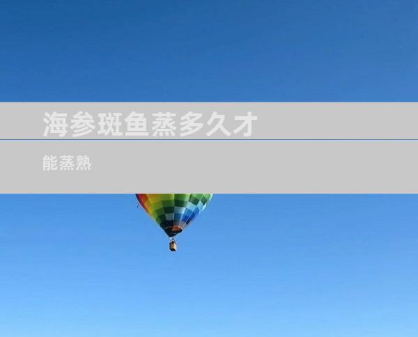 海参斑鱼蒸多久才能蒸熟
