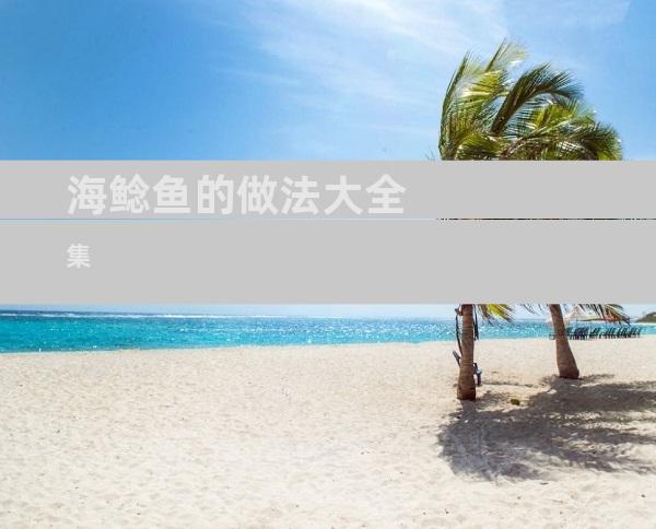 海鲶鱼的做法大全集