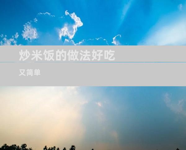 炒米饭的做法好吃又简单