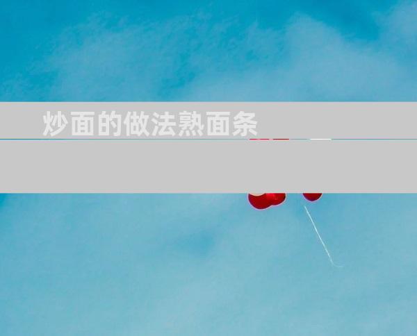 炒面的做法熟面条