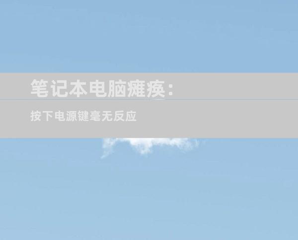 笔记本电脑瘫痪：按下电源键毫无反应