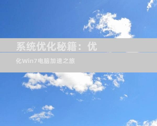 系统优化秘籍：优化Win7电脑加速之旅