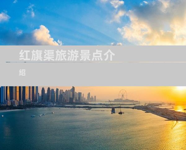 红旗渠旅游景点介绍