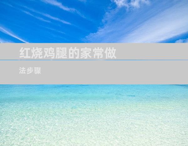 红烧鸡腿的家常做法步骤