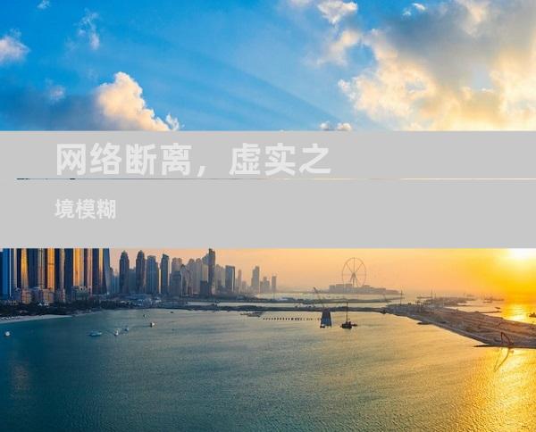 网络断离，虚实之境模糊