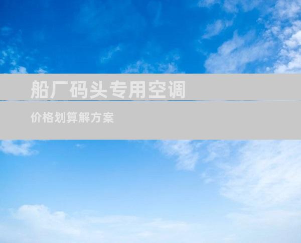 船厂码头专用空调价格划算解方案