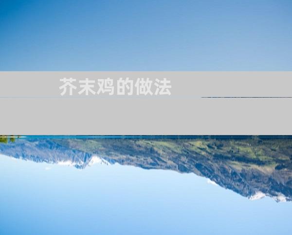 芥末鸡的做法