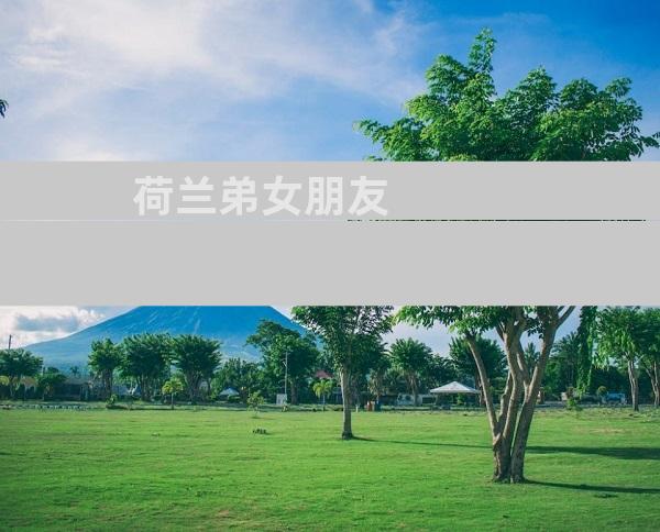 荷兰弟女朋友