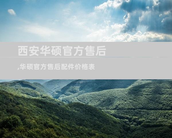 西安华硕官方售后,华硕官方售后配件价格表