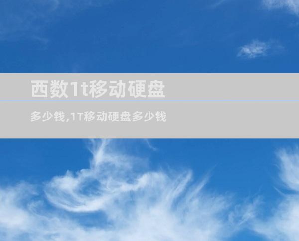 西数1t移动硬盘多少钱,1T移动硬盘多少钱