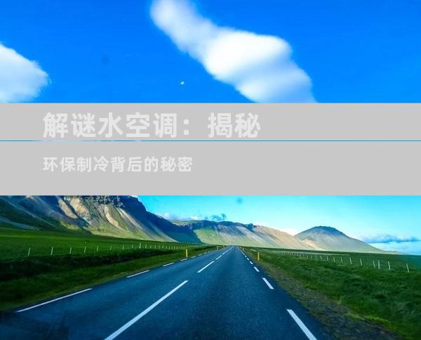 解谜水空调：揭秘环保制冷背后的秘密