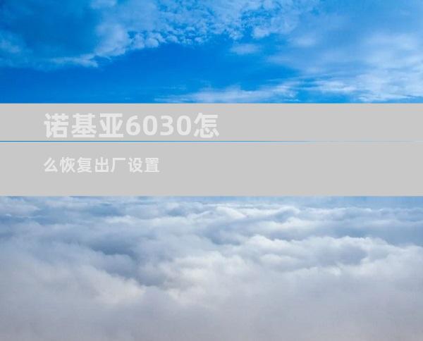 诺基亚6030怎么恢复出厂设置