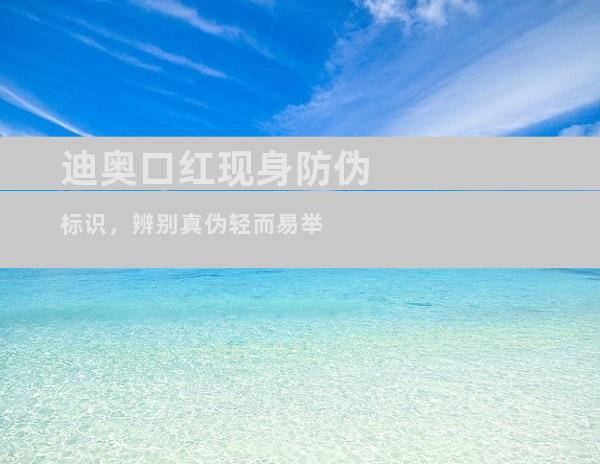 迪奥口红现身防伪标识，辨别真伪轻而易举