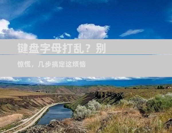 键盘字母打乱？别惊慌，几步搞定这烦恼