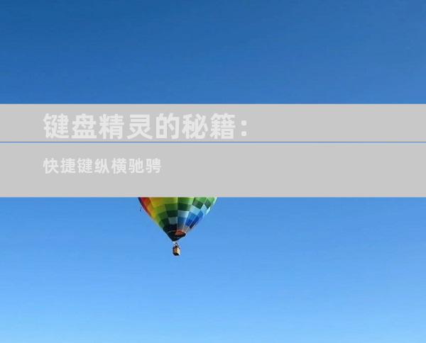 键盘精灵的秘籍：快捷键纵横驰骋