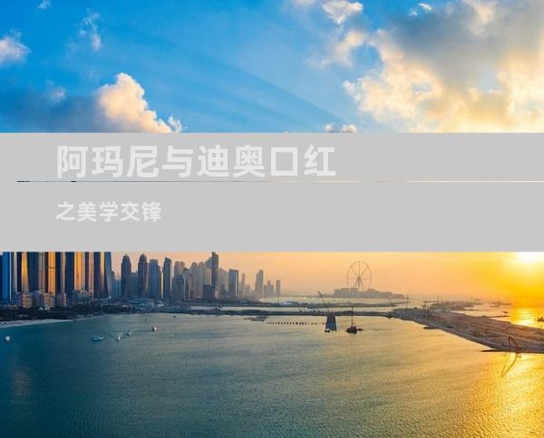 阿玛尼与迪奥口红之美学交锋