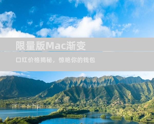 限量版Mac渐变口红价格揭秘，惊艳你的钱包