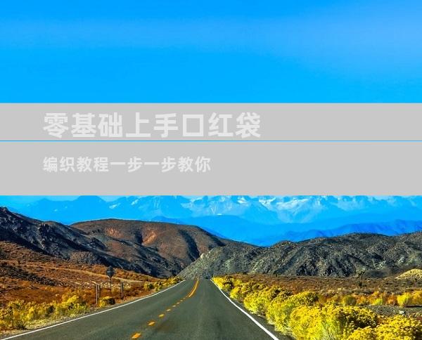 零基础上手口红袋编织教程一步一步教你