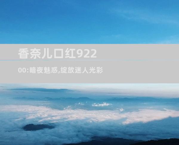 香奈儿口红92200:暗夜魅惑,绽放迷人光彩