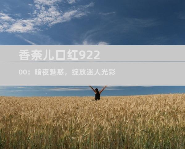 香奈儿口红92200：暗夜魅惑，绽放迷人光彩