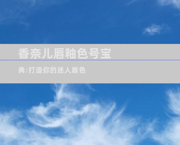 香奈儿唇釉色号宝典:打造你的迷人唇色
