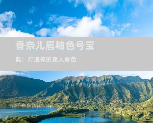 香奈儿唇釉色号宝典：打造你的迷人唇色