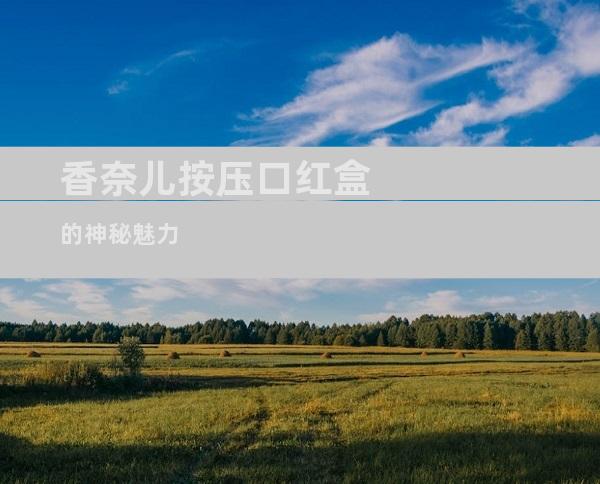 香奈儿按压口红盒的神秘魅力