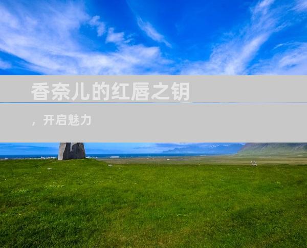 香奈儿的红唇之钥，开启魅力