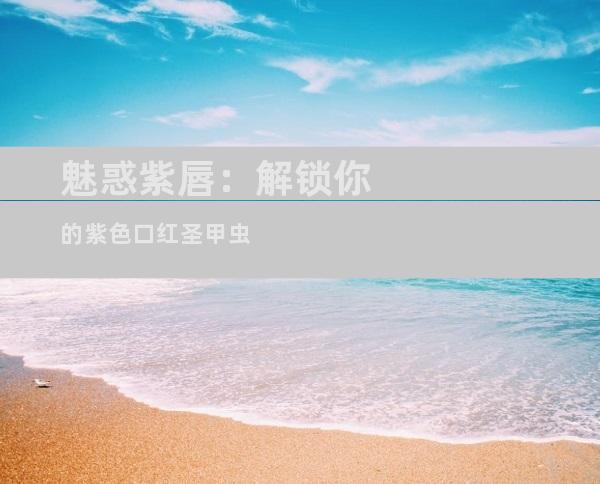 魅惑紫唇：解锁你的紫色口红圣甲虫